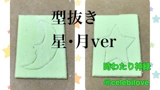 型抜きの達人 星･月ver