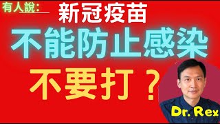 (中英字幕)疫苗只能預防病徵不能預防感染? 所以不要打？Covid vaccine won't prevent infection so don't get it? Wrong!