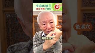 【按這神奇穴位 輕鬆消除腰背痛】#腰痛