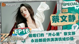 【#蔡文静 CUT】EP16：姐姐们的“开心果”蔡文静 生活里和练习中都提供满满情绪价值 |《乘风2024》Ride The Wind 2024 Special Cut | MangoTV