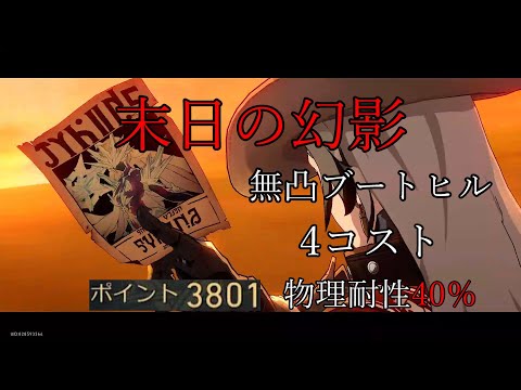 【崩壊 スターレイル】無凸ブートヒル 4コスト 物理耐性40％ 末日の幻影 前半 3801点 ver2.7