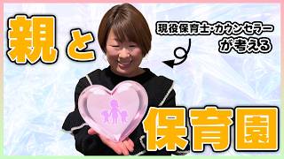 【現役保育士からパパ・ママさんへ！】保育園との関わり方を考えてみた！