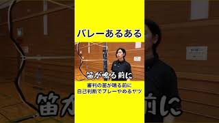 【バレーあるある】審判の笛が鳴る前に自己判断でプレーやめるヤツ。お前は審判か！