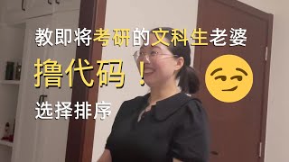 【教老婆大人撸代码】教即将考研的老婆写代码是什么样的体验？选择排序 #Shady的混乱空间 #cprogramming #vlog