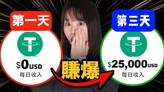 【赚钱项目】2025年赚钱最快的USDT赚钱平台，错过一次后悔一辈子，每天不限制次数的赚钱项目，仅需三天就可以稳赚25000（rola网赚）