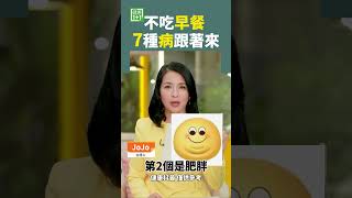不吃早餐 7種病跟著來 #早餐 #肥胖 #胃炎