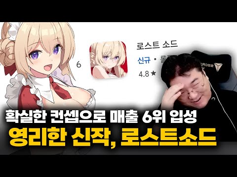 확실한 컨셉으로 매출 6위 입성, 영리한 신작 '로스트소드