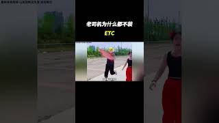 为什么老司机都不装ETC ，看完这个视频你就懂了 #ETC #老司机   #汽车文化 #大熱門 #汽车知识