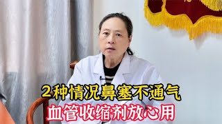 2种情况鼻塞不通气，血管收缩剂放心用