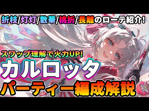 【鳴潮】スワップ理解で火力UP!「カルロッタ」最強パーティー編成解説★折枝/灯灯/散華/桃祈/長離の簡単なローテから各キャラビルドまで解説!【WuWa/めいちょう】リナシータ　コンボ クイックスワップ