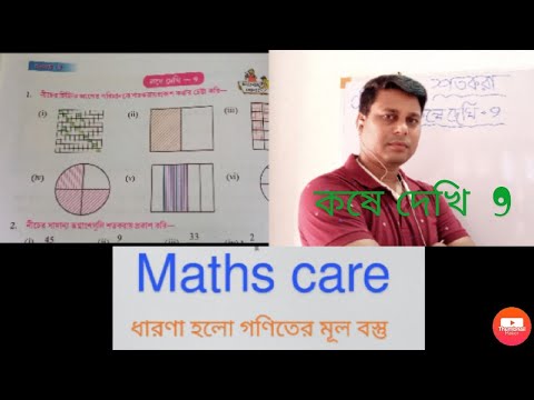 Class 6 math percentage শতকরা / percentage কষে দেখি 9 class vi