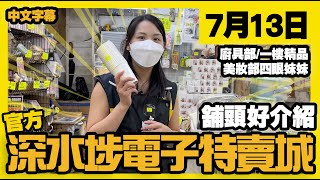 【官方】深水埗電子特賣城 | 7月13日 | 鋪頭好介紹 | 廚具部亞妹 | 一樓精品 | 美妝部四眼妹妹 | 中文字幕 | 廣東話粵語 | 只此一家｜別無分店