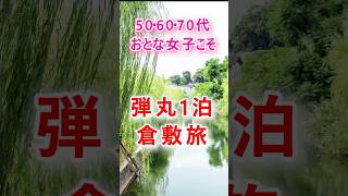 まだ空いてる倉敷！並ばず楽しむ50≦のおとな女子旅 #オーバーツーリズム #大人女子旅 #旅行 #倉敷美観地区 #1泊2日 #シニア旅行 #50歳からの旅 #トラベルプラン #倉敷旅
