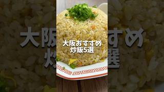 【大阪グルメ】大阪おすすめ炒飯5選