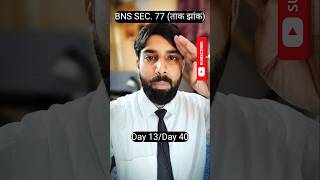 BNS 2023 SEC.77 New Law 🔥भारतीय न्याय संहिता 2023 धारा  77 🔥#shortsfeed #aibe20 #bns2023 #education