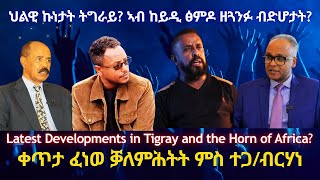 ህልዊ ኩነታት ትግራይን ከይዲ ፅምዶን? #TigraiPress #Ethiopia #Tigraywar #Eritrea #RedSea #TPLF #TDF #EPLF #HOA