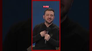 পদত্যাগ করতে প্রস্তুত জেলেনস্কি #volodymyrzelenskyy #resignation #russiaukraineconflict #shorts