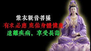 紫衣觀音菩薩，有求必應 庇佑身體健康，遠離疾病，享受長壽