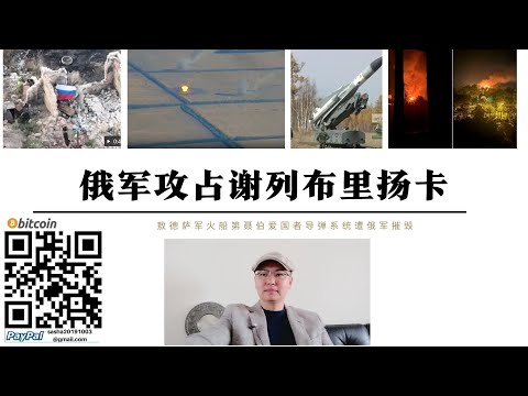 俄軍攻占謝列布里揚卡 謝維爾斯克遭俄軍包圍 敖德薩軍火船和第聶伯愛國者飛彈系統遭俄軍摧毀
