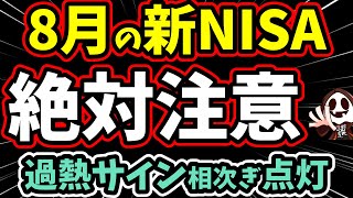 積立投資は今やめるべき？新NISA投資家が知らない相場の“過熱リスク”