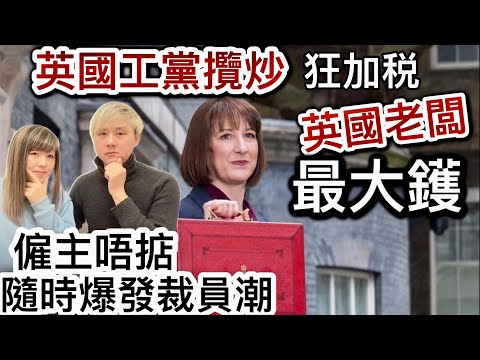 英國工黨攬炒！老闆最大鑊❗️隨時爆發裁員潮❗️ 真人真事：僱主頭痛～加最低工資隨時反效果❓一連串瘋狂加稅恐怕弄巧反拙⁉️我對工黨唯一讚許的一件事⁉️￼