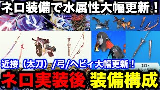 [Monster Hunter Now] Nero's equipment is too strong! Explanation of the equipment configuration f...