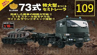 Hachette 阿歇特 1/16陸上自衛隊 74式戰車延長號 第109期/拖車後部面板(3)