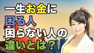 一生お金に困る人困らない人の違いとは？吉野真由美の営業のコツ動画687　営業大学