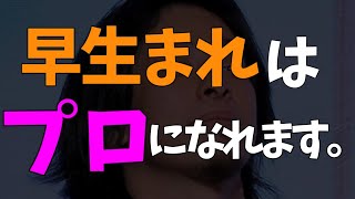 早生まれはプロになれます。　ひろゆき, hiroyuki【切り抜き】　#堀江貴文#ホリエモン#ヒカル