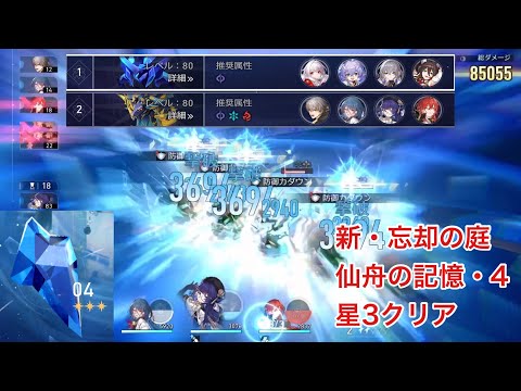 【崩壊スターレイル】新・忘却の庭｜仙舟の記憶4｜星3クリア