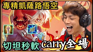 【Ru儒哥】專精凱薩路悟空 ! ! 看我切坦克秒軟皮🤣🤣我一言不合直接C全場【傳說對決】