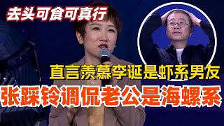 张踩铃调侃自己老公是海螺系男友？直言羡慕李诞是虾系男友去头可食！！综艺 | 娱乐 | #脱口秀 #搞笑 #脱口秀大会