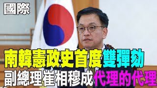 【每日必看】南韓憲政史首度 副總理崔相穆成"代理的代理"｜慶祝彈劾代總統 韓示威群眾要尹錫悅立刻下台 20241228
