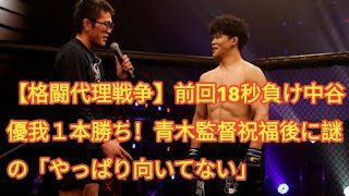【格闘代理戦争】前回18秒負け中谷優我１本勝ち！青木監督祝福後に謎の「やっぱり向いてない」