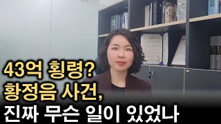 43억 횡령? 황정음 사건, 진짜 무슨 일이 있었나