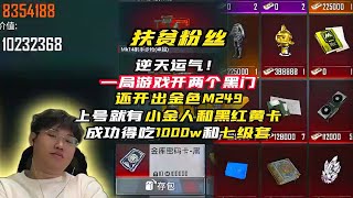援助粉丝欧气爆表！一局双黑门，金色 M249 等神装到手，狂揽 1000w + 七级套#游戏#测评