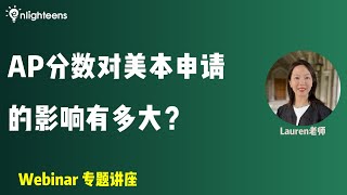 AP分数对美本申请的影响有多大？