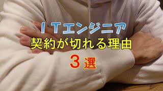 【あるある？】ITエンジニアの契約が切れる理由3選