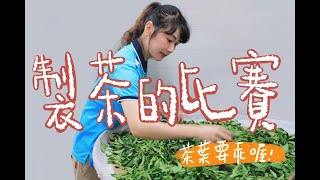 【製茶技術競賽女兒的側錄Vlog】欸！這不是商業機密吧？！