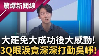 大罷免大感動連吳崢都嘆為觀止! 3Q在台上哭哭讓現場觀眾一起眼眶泛淚! 吳崢也喊話:仇恨的動員力遠比不上榮耀感!│呂惠敏 主持│【驚爆新聞線 PART2】20250719│三立新聞台