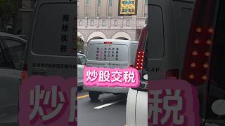 【日股小百科-004】日本炒股赚钱要交多少税？#日本股市 #股票 #日本 #投资#个人理财#nisa#所得税