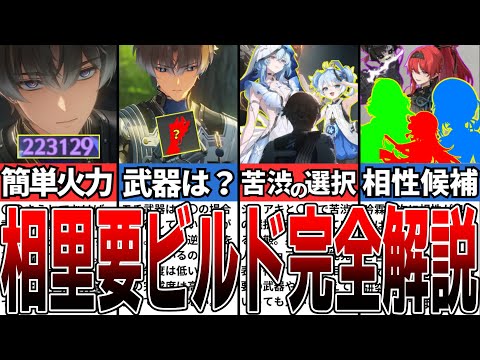 【鳴潮】モチ武器必須？！凸は必要？相里要の性能と強み、注意点を徹底解説！【攻略解説】【めいちょう】#鳴潮 #wutheringwaves #めいちょう