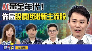 AI黃金年代！佈局股價低階新主流股｜雲端最有錢ep298｜投資 理財｜林友銘 容逸燊 馮志源