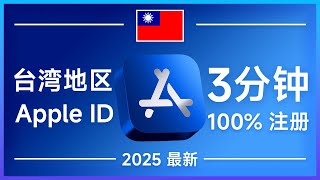【2025教程】0成本注册台湾Apple ID |只需大陆电话邮箱 丝滑注册 |  可下载Tiktok 币安 推特 TG 等 海外APP | 海外苹果账号注册 | 台区苹果账号