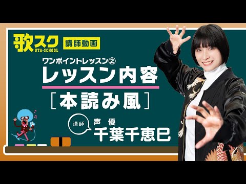 【歌スク講師ワンポイントレッスン】千葉千恵巳「レッスン内容［本読み風］」#声優 #千葉千恵巳 #オンラインレッスン