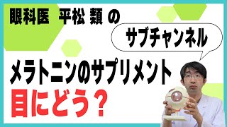メラトニンのサプリメント目にどう？