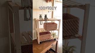 【100均DIY】すのこから作る簡単収納棚#shorts #diy #手作り家具 #100均 #100均diy #棚