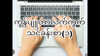 Lesson 5 (Computer Keyboard Typing Part 1)