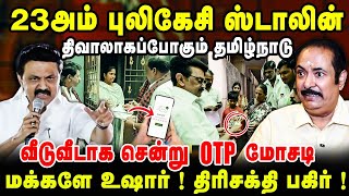 வீடுவீடாக சென்று OTP மோசடி 23அம் புலிகேசி ஸ்டாலின் திவாலாகப்போகும் தமிழ்நாடு