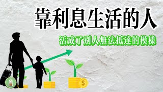 那些靠利息生活的人｜活成了別人羨慕卻無法抵達的模樣【金錢 財富 省錢 存錢 收入 理財 財務 經濟 極簡】